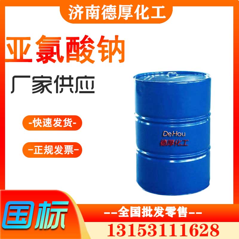 亞氯酸鈉廠(chǎng)家工業(yè)級(jí)現(xiàn)貨 白色 亞氯酸鈉 90%漂白、脫色劑、清毒劑、拔染劑